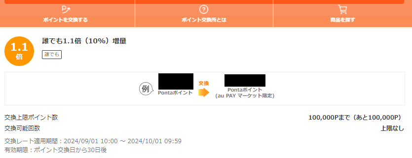 お得なポイント交換所｜au PAY マーケット－通販サイト