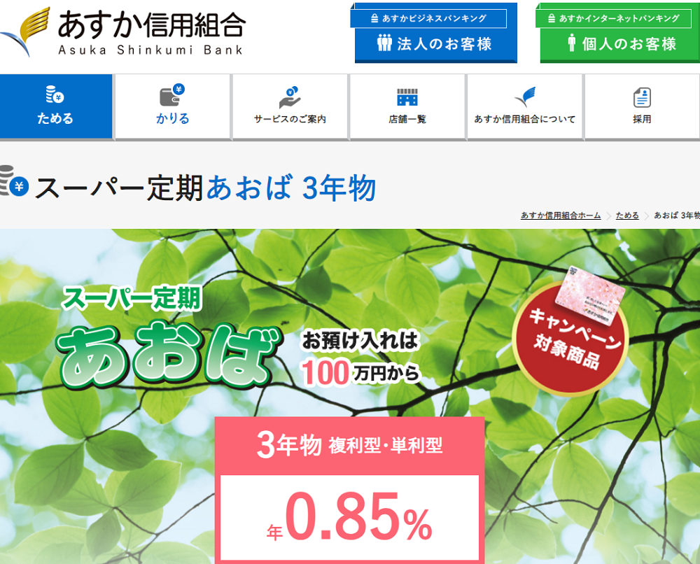 定期預金 あおば｜あすか信用組合　***Asuka Shinkumi Bank***