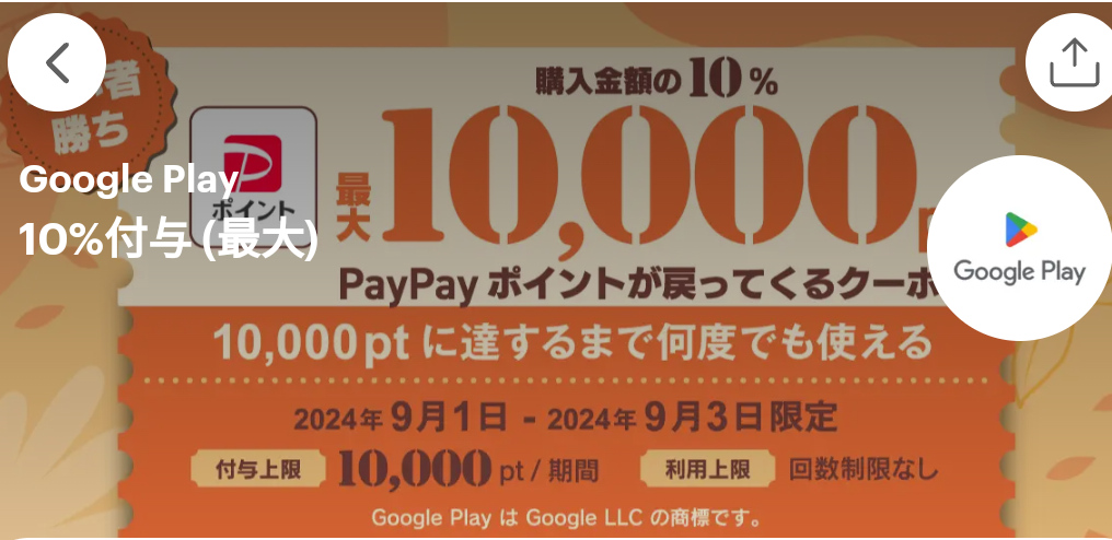 Google PlayのPayPayクーポン｜PayPay