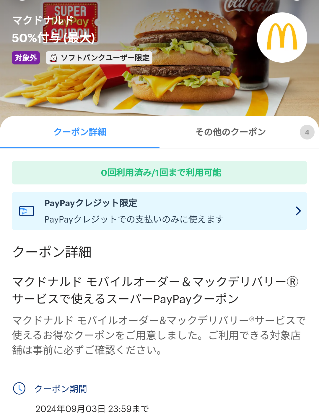 スーパーPayPayクーポン | スマートフォン・携帯電話 | ソフトバンク