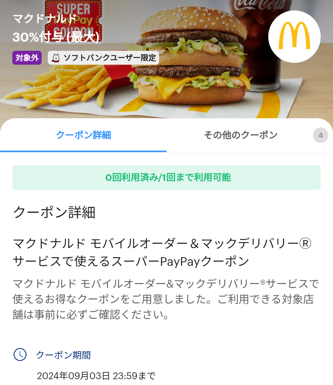 スーパーPayPayクーポン | スマートフォン・携帯電話 | ソフトバンク