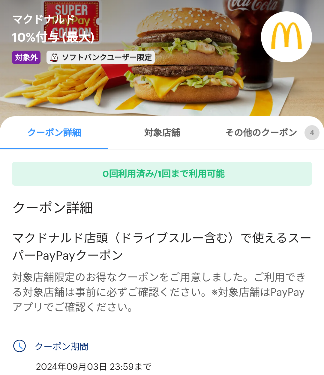 スーパーPayPayクーポン | スマートフォン・携帯電話 | ソフトバンク
