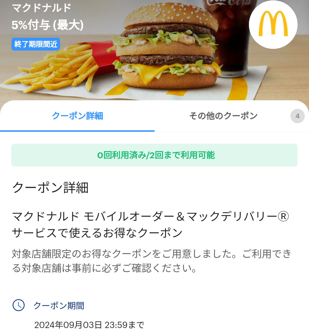 マクドナルドのPayPayクーポン｜PayPay