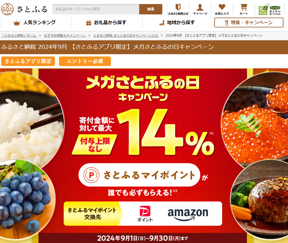 【さとふるアプリ限定】さとふるの日キャンペーン
