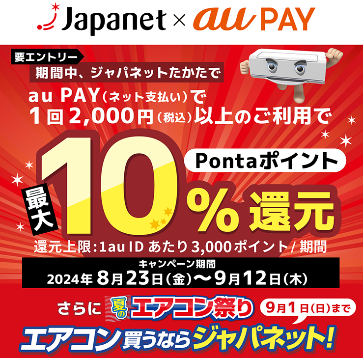 ジャパネットたかた × au PAY