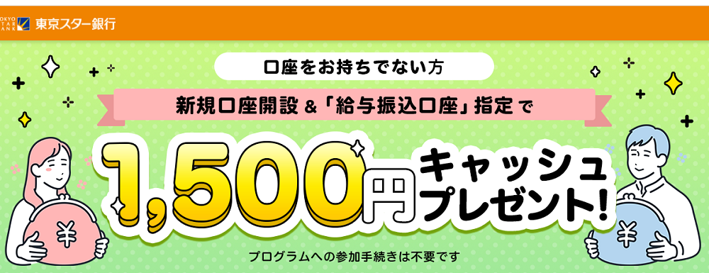 新規口座開設＆「給与振込口座」指定で1,500円キャッシュプレゼントプログラム | 東京スター銀行
