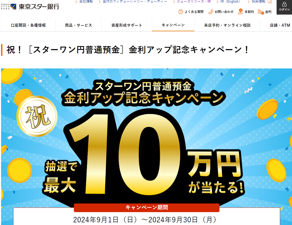 祝！［スターワン円普通預金］金利アップキャンペーン！｜東京スター銀行