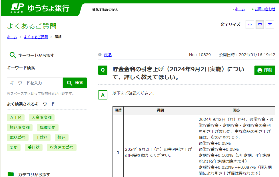 貯金金利の引き上げ（2024年9月2日実施）について... | よくあるご質問 | 株式会社ゆうちょ銀行