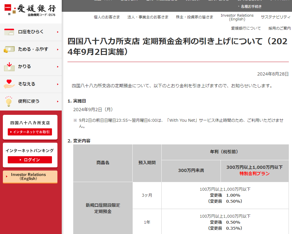 四国八十八カ所支店 定期預金金利の引き上げについて（2024年9月2日実施） | 商品・サービスのお知らせ | 愛媛銀行
