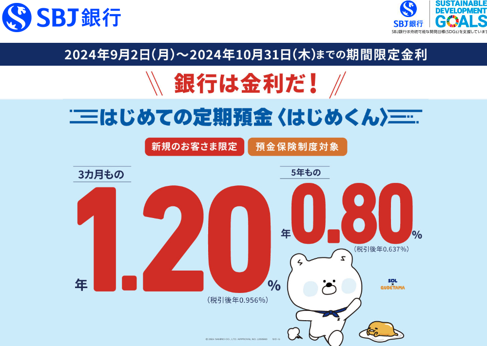 はじめての定期預金＜はじめくん＞｜SBJ銀行