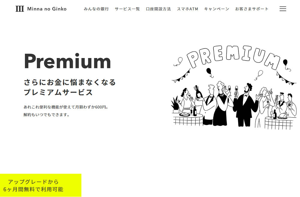 プレミアムサービス (Premium)｜みんなの銀行(スマホ銀行)