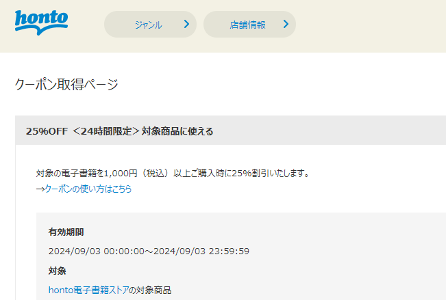 honto - 電子書籍 25％OFFクーポン