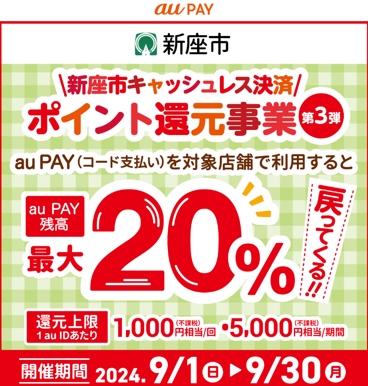 新座市キャッシュレス決済　ポイント還元事業　第3弾｜au PAY