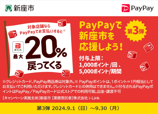 新座市キャッシュレス決済　ポイント還元事業　第3弾｜PayPay