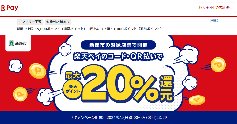 埼玉県新座市 キャッシュレス決済 ポイント還元事業｜楽天ペイ