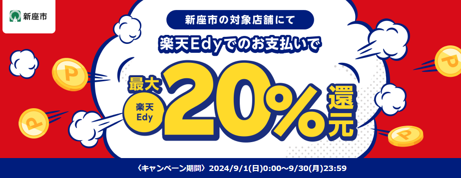 埼玉県新座市の対象店舗にて楽天Edyでのお支払いで楽天Edy最大20％還元 | 電子マネー 楽天Edy