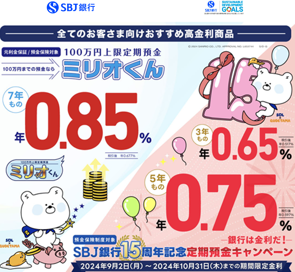 SBJ銀行15周年記念定期預金キャンペーン｜SBJ銀行