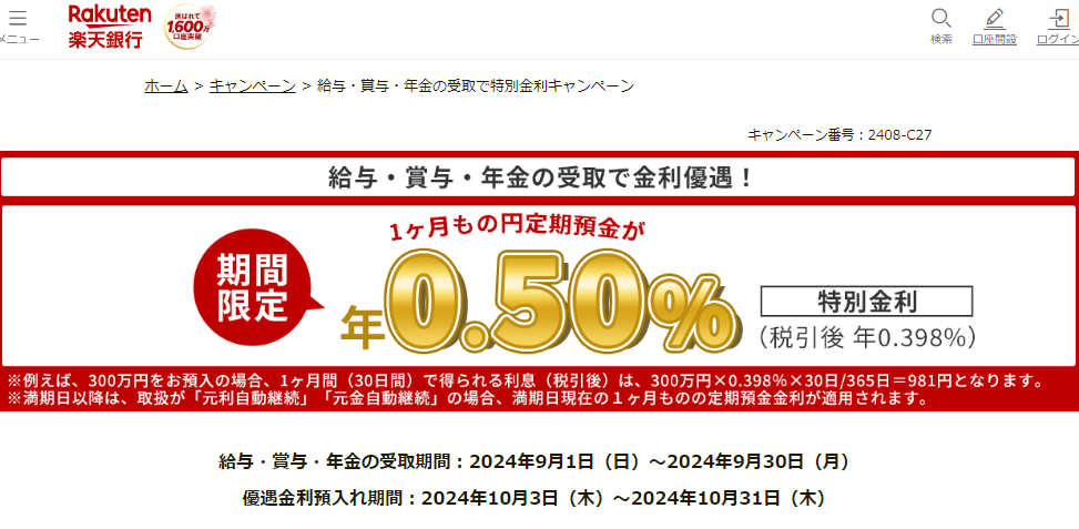 給与・賞与・年金の受取で特別金利キャンペーン| 楽天銀行