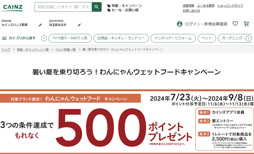 暑い夏を乗り切ろう！わんにゃんウェットフードキャンペーン｜ホームセンター通販【カインズ】