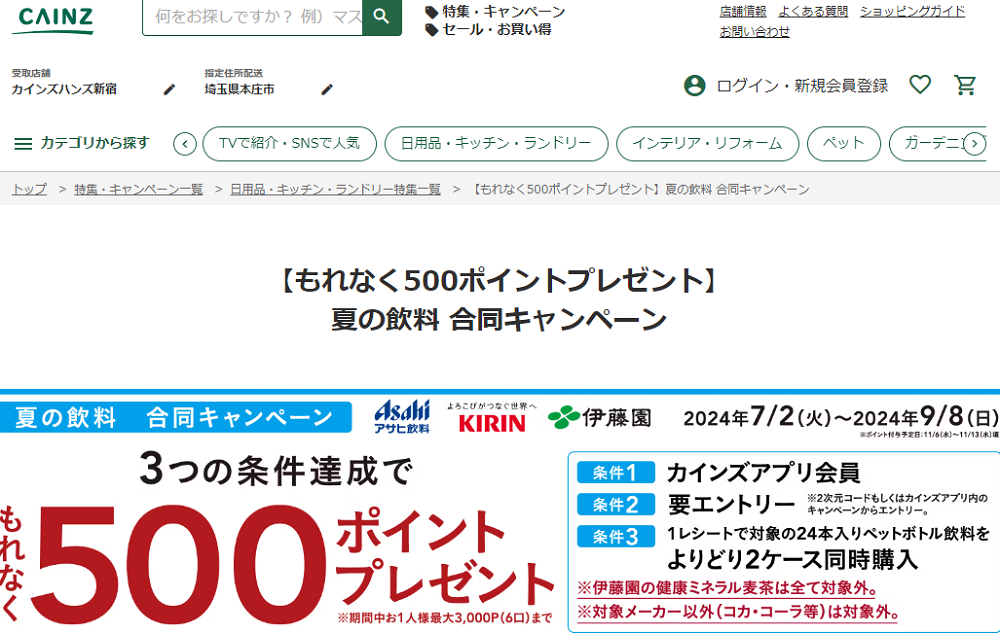 【もれなく500ポイントプレゼント】夏の飲料 合同キャンペーン｜ホームセンター通販【カインズ】