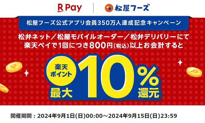 【楽天ペイ】松屋フーズ エントリー＆楽天ペイ利用で最大10%還元