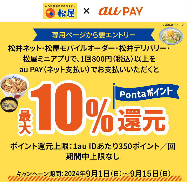 松屋 × au PAY
