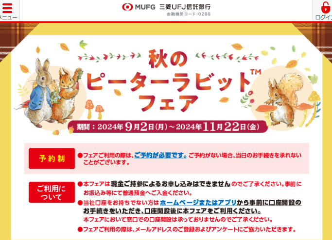 秋のピーターラビットフェア | キャンペーン | 三菱ＵＦＪ信託銀行