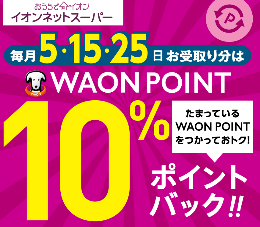 ＼ポイント利用がお得！／ | おうちでイオン　イオンネットスーパー(本州(東北除く)・四国のイオンリテール・イオンリテールストア)