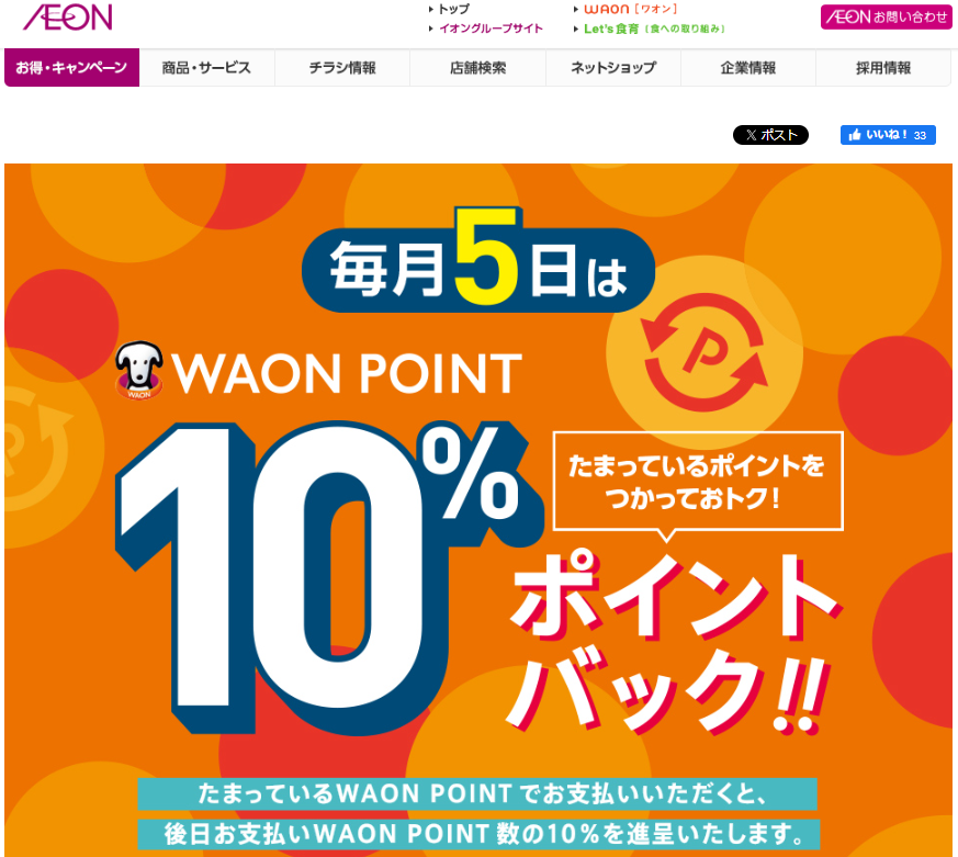 WAON POINTご利用のお買物でご利用ポイント10%ポイントバック｜イオン