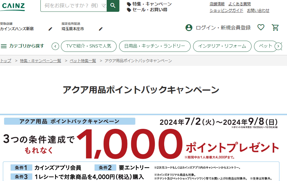 アクア用品ポイントバックキャンペーン｜ホームセンター通販【カインズ】