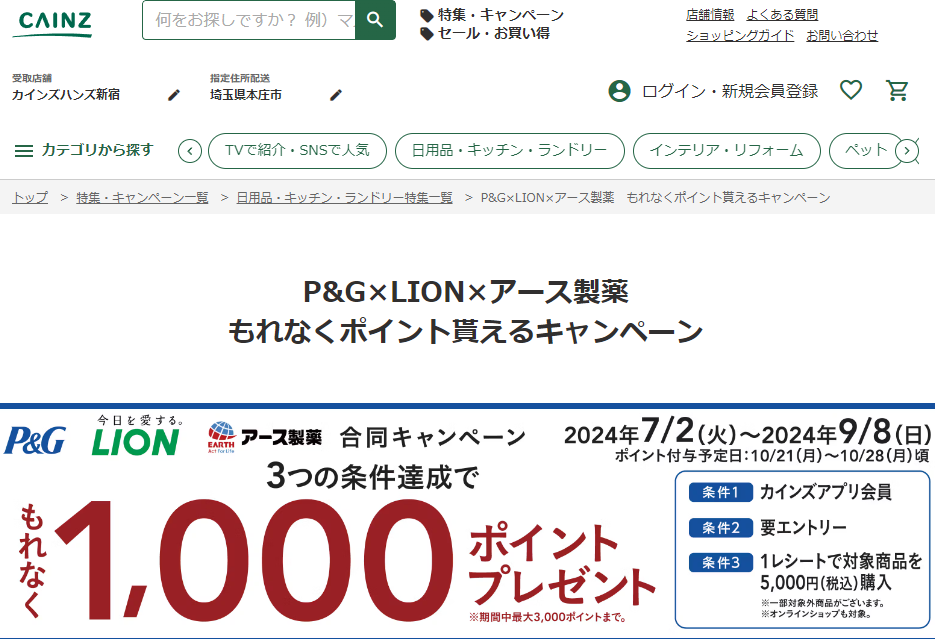 P&G×LION×アース製薬　もれなくポイント貰えるキャンペーン｜ホームセンター通販【カインズ】