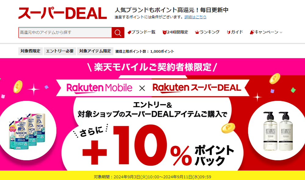 【楽天市場】楽天スーパーDEAL｜楽天モバイルご契約者様限定！エントリー＆対象のスーパーDEAL対象アイテムをご購入で＋10％ポイントバック