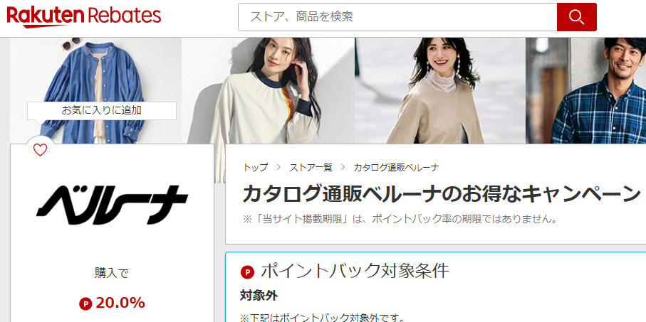 カタログ通販ベルーナ | 楽天リーベイツ | 楽天のポイントサイト