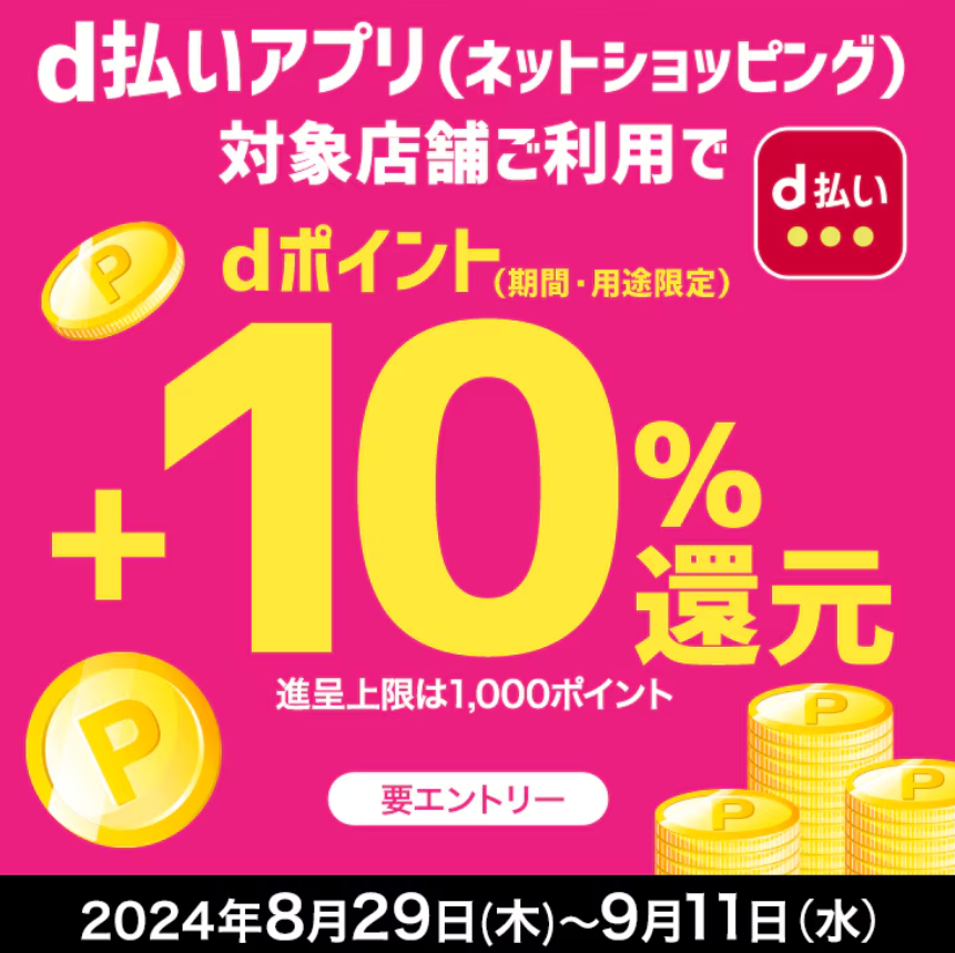 ＋10％還元キャンペーン| ｄ払いネットショッピング