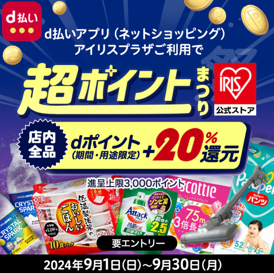アイリスオーヤマ公式通販サイト アイリスプラザ　全品+20%還元　超ポイントまつり| ｄ払いネットショッピング