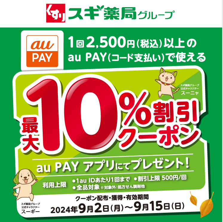 スギ薬局グループ×au PAY｜最大10％割引クーポンプレゼントキャンペーン