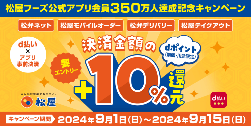 松屋アプリ会員350万人達成記念「d払い事前決済おトク祭り」開催！｜松屋フーズ