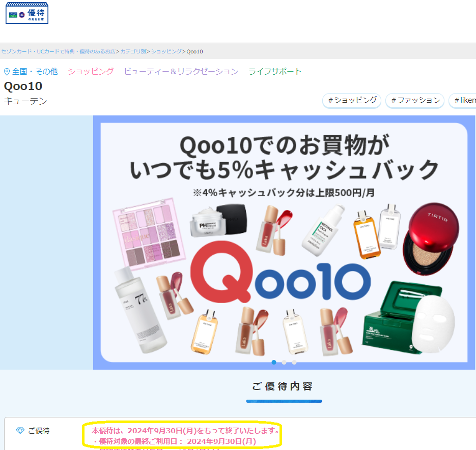 Qoo10 | 【公式】セゾンカード・UCカード優待のあるお店