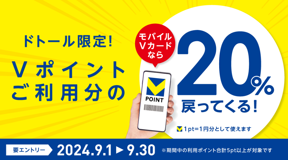 【ドトール】Vポイント20％戻ってくるキャンペーン｜Vポイントサイト
