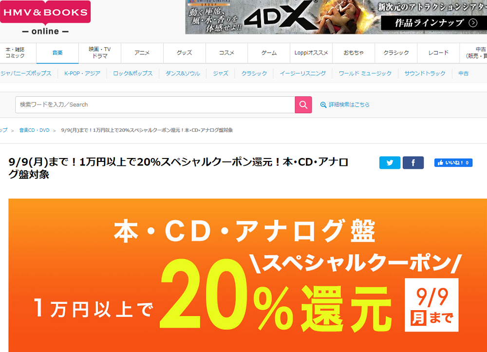 1万円以上買うと20％スペシャルクーポン還元 ！本･CD･アナログ盤 対象｜HMV&BOOKS online