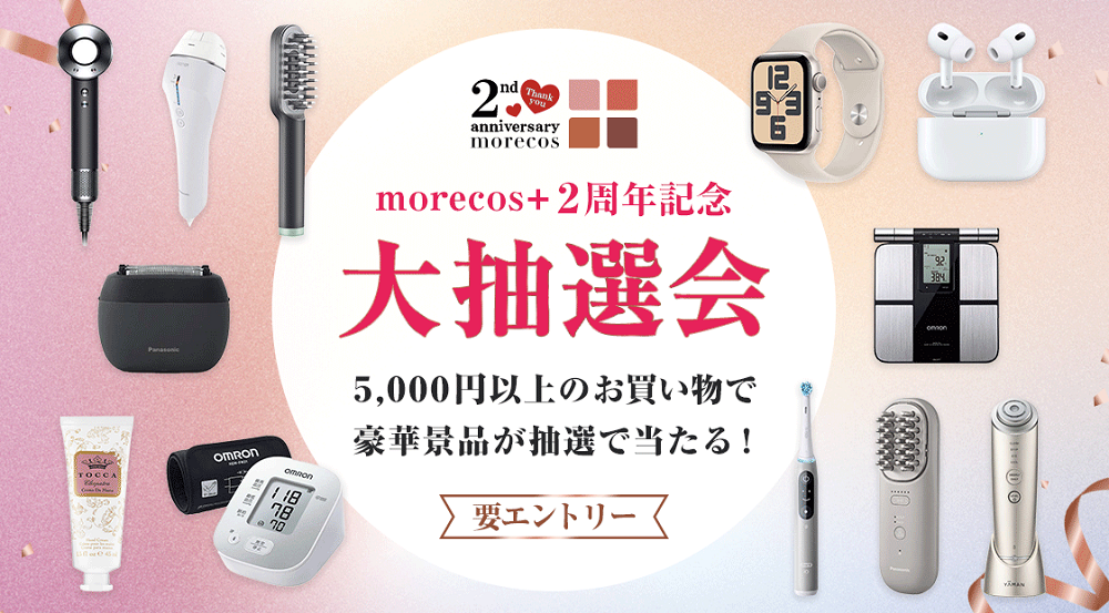 【morecos+ 2周年記念】5,000円以上のお買い物とエントリーで豪華景品が当たる大抽選会開催|HMV&BOOKS online
