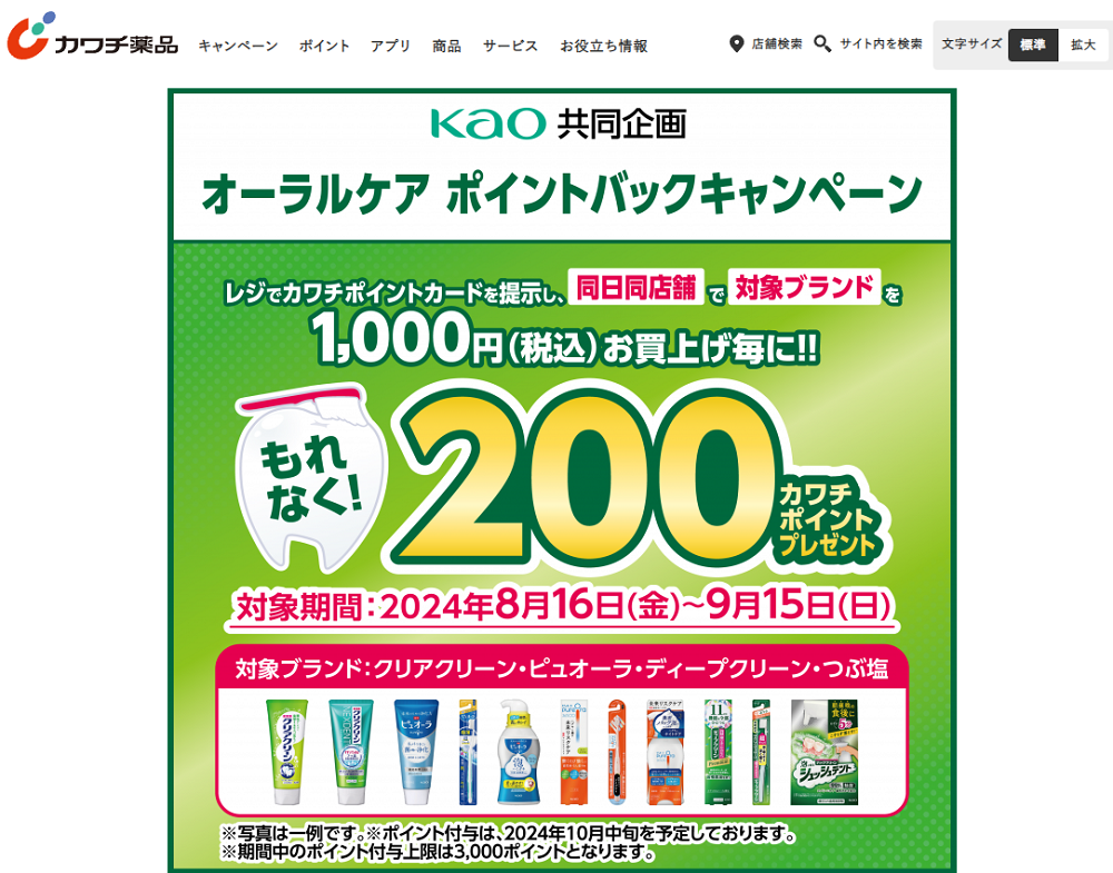必ずもらえる！ 200カワチポイント！ | カワチ薬品
