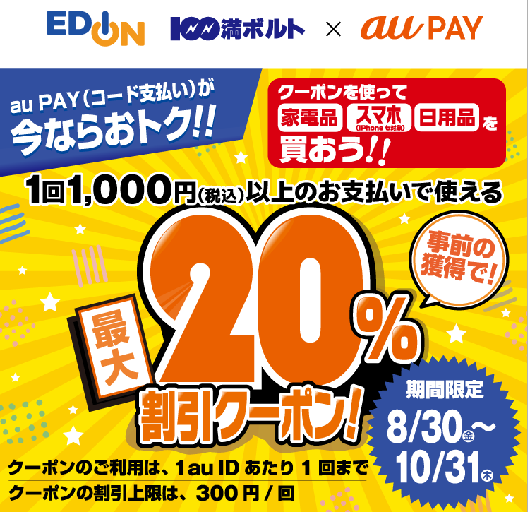 エディオン、100満ボルト×au PAY｜最大20％割引クーポンプレゼントキャンペーン｜au PAY
