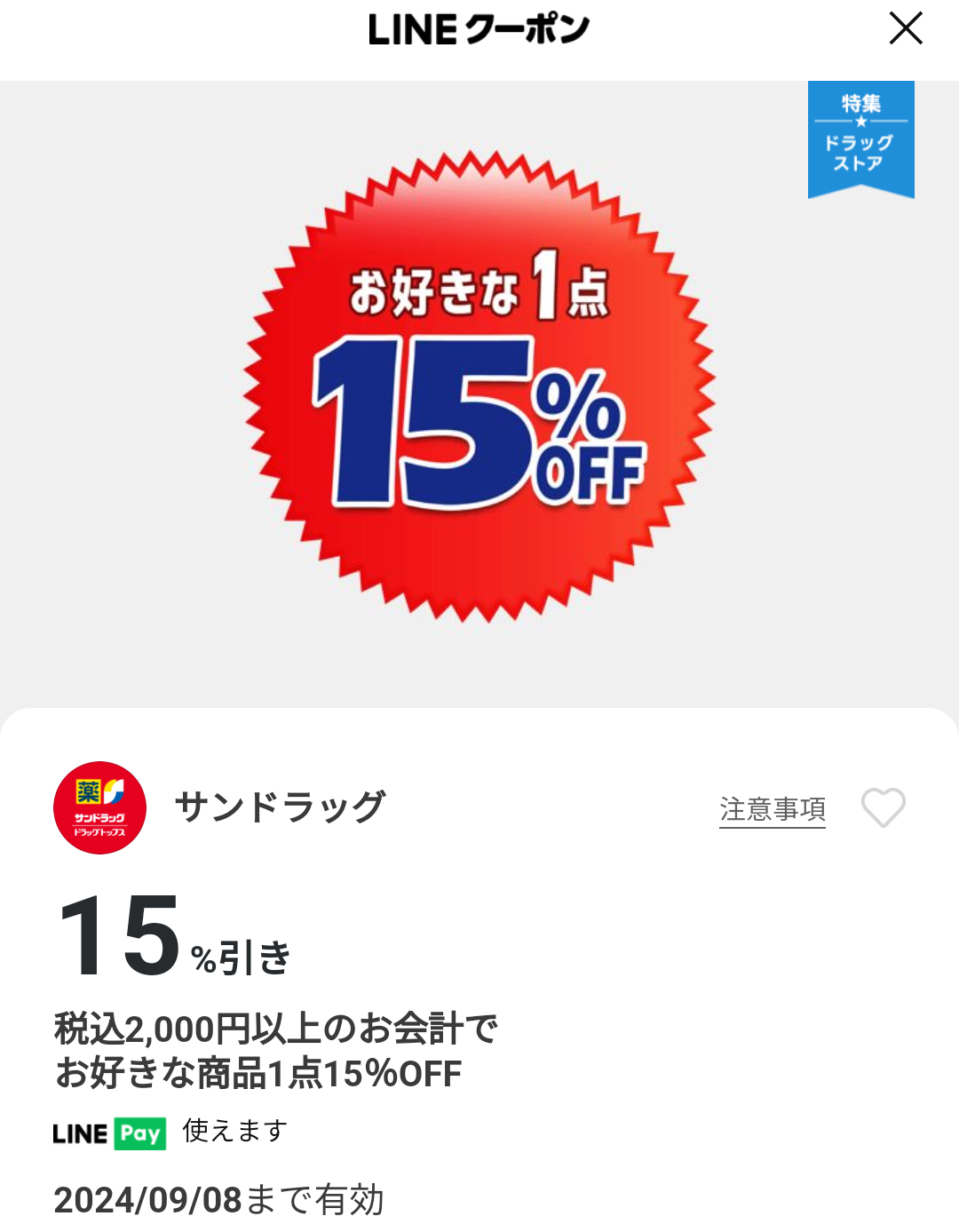 サンドラッグのクーポン