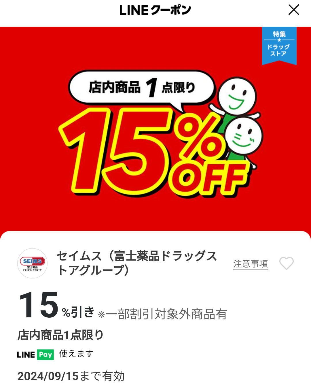 セイムス(富士薬品ドラッグストアグループ)のクーポン