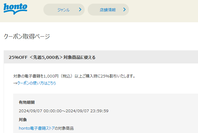 honto - 電子書籍 25％OFFクーポン