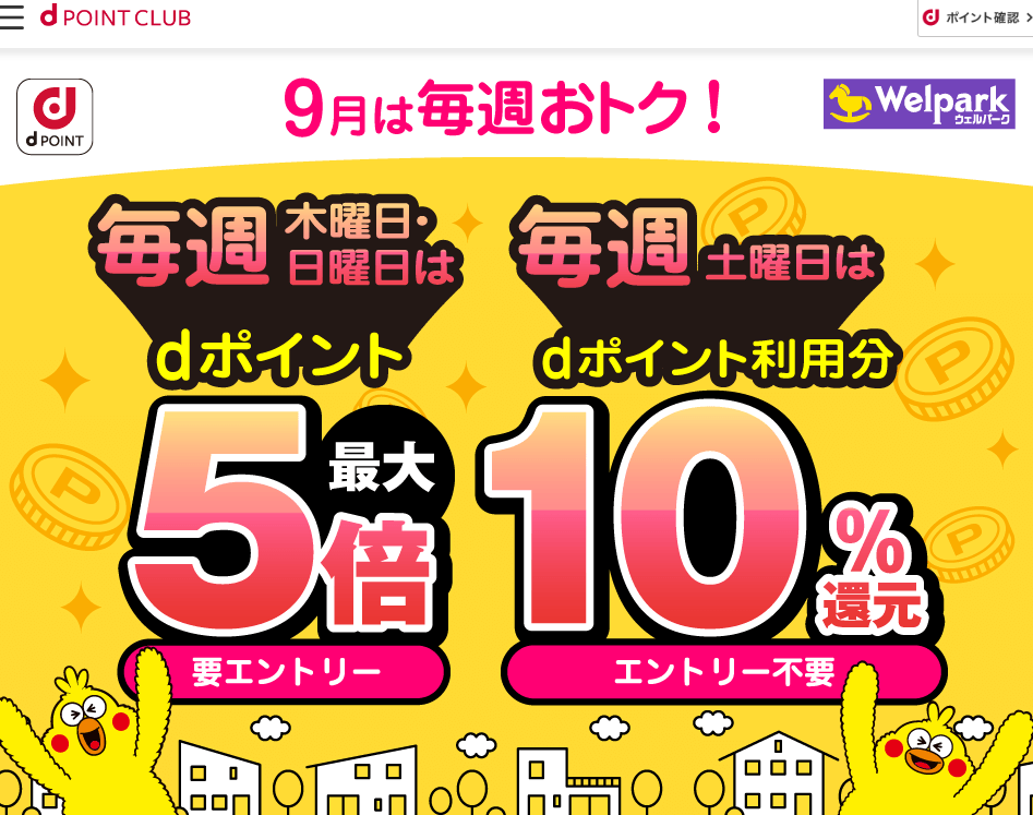 【dポイントクラブ】ウェルパーク｜毎週開催！dポイント3倍、5倍・10％還元 – キャンペーン