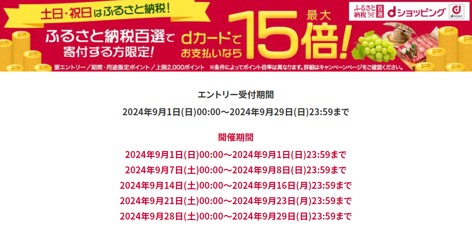 土日・祝日はふるさと納税でポイント最大15倍！ | dショッピングふるさと納税百選