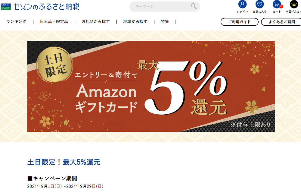 土日限定!最大5%還元 | セゾンのふるさと納税