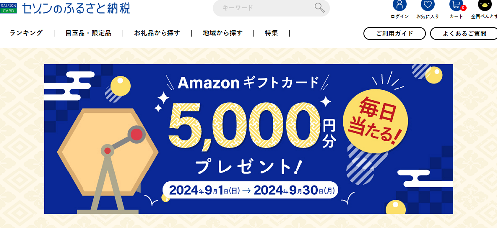 抽選でAmazonギフトカードが毎日だれかに当たる! | セゾンのふるさと納税